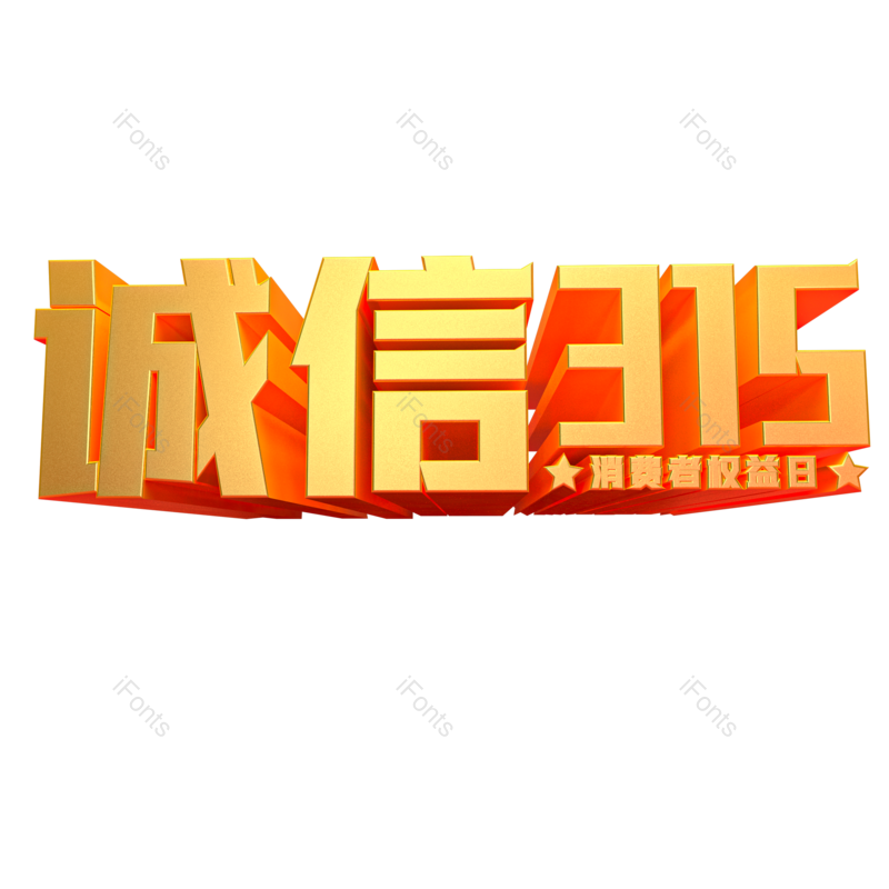 艺术字图片,金色元素,PNG,免抠素材